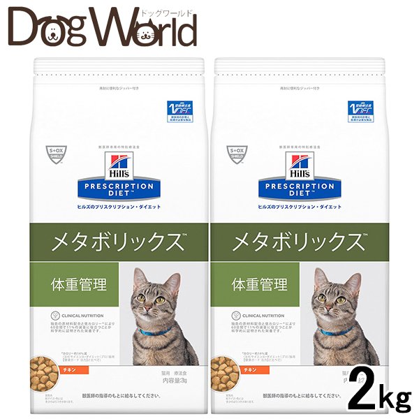 即日出荷 2袋セット ヒルズ 猫用 メタボリックス 体重管理 ドライ 2kg fucoa.cl