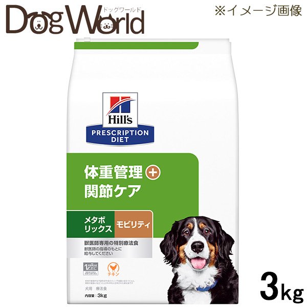 ヒルズ 食事療法食 犬用 メタボリックス 減量＆体重管理 ドライ 小粒 3kg ヒルズ 食事療法食 犬用 メタボリックス 減量＆体重管理 ドライ