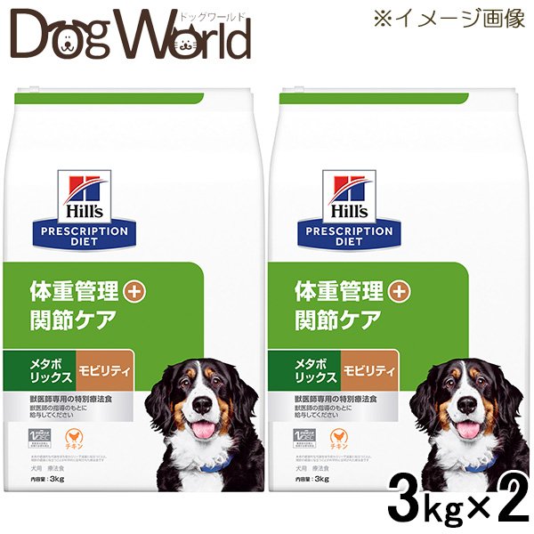 ［2個仕掛ける］ ヒルズ 犬用 メタボリックス＋モビリティ 体量管理すること＋つがい目世話をする 素っ気ない 3kg