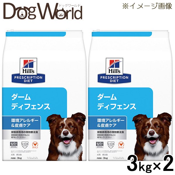 2袋セット ヒルズ 犬用 ダームディフェンス 環境アレルギー 皮膚ケア ドライ 3kg 消費税無し