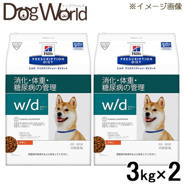 2袋セット ヒルズ 犬用 w d 消化 体重 糖尿病の管理 ドライ 3kg 送料無料限定セール中