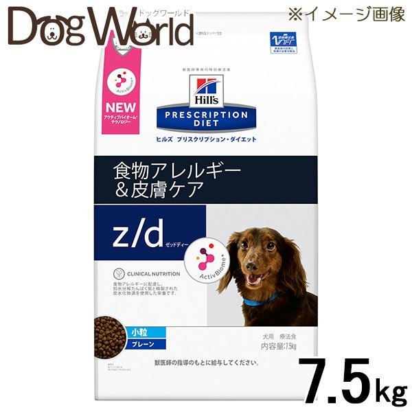 ヒルズ 犬用 z d 即納最大半額 食物アレルギー 皮膚ケア 【セール】 7.5kg 小粒 ドライ
