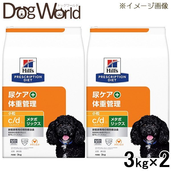 2袋セット ヒルズ 犬用 c d マルチケア メタボリックス 尿ケア 体重管理 小粒 ドライ 3kg ランキング第1位