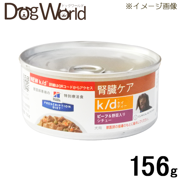 楽天市場 ヒルズ 犬用 K D 腎臓ケア ビーフ 野菜入りシチュー缶 156g ドッグワールド楽天市場店