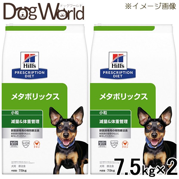 ［2袋仕掛ける］ヒルズ 犬用 メタボリックス 痩せこける＆体量管理すること 微粒子 素っ気ない 7.5kg