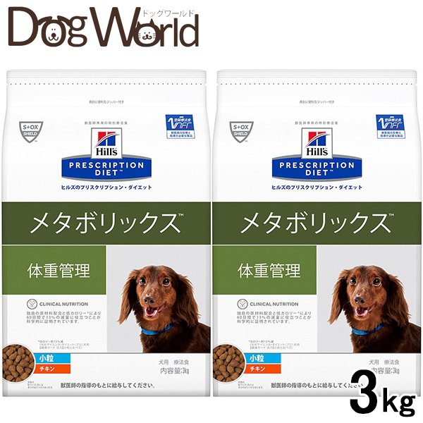 誕生日プレゼント 2袋セット ヒルズ 3kg ドライ 小粒 体重管理 メタボリックス 犬用 犬用品 Hilsvd7410x2 Www Maraveca Com