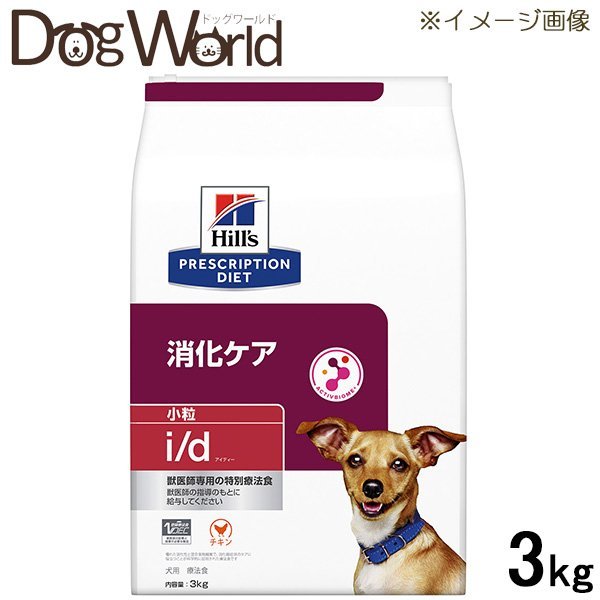 ヒルズ 犬用 i/d 消化ケア 小粒 ドライ 3kg