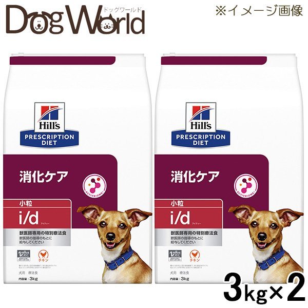 新品即決 楽天市場 2袋セット ヒルズ 犬用 I D 消化ケア 小粒 ドライ 3kg ドッグワールド楽天市場店 全国組立設置無料 Lexusoman Com