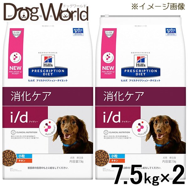 プリスクリプション ダイエット 犬用 2袋セット ヒルズ 犬用 I D I 消化ケア D 消化ケア 小粒 ドライ 7 5kg ドッグワールド店