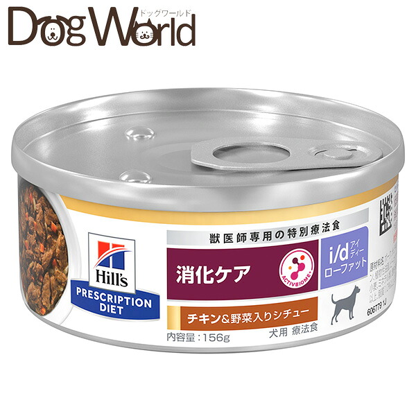 ヒルズ 犬用 i/d ローファット 消化世話をする 意気地無し＆蔬菜入り口・入口鍋物 缶詰 156g×24