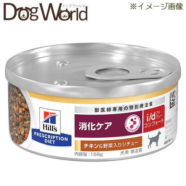 ヒルズ 犬用 i/d コンフォート 消化世話をする 意気地無し＆蔬菜入り口・入口鍋物 缶詰 156g×24