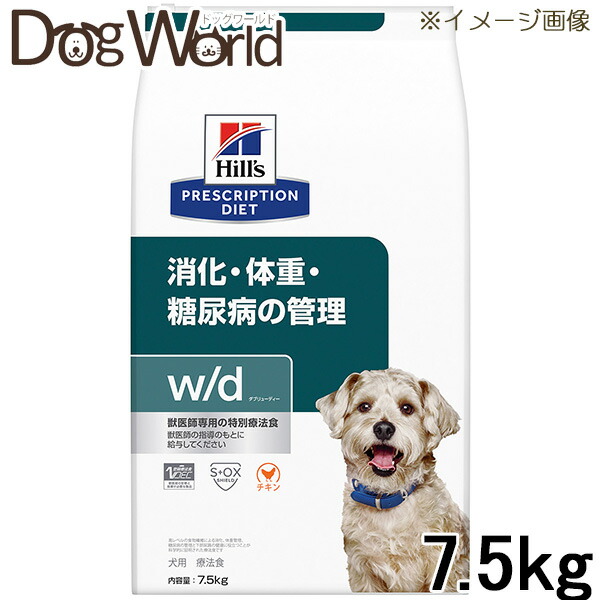 ヒルズ 犬用 w/d 消化・体量・糖尿病病の管理すること 素っ気ない 7.5kg