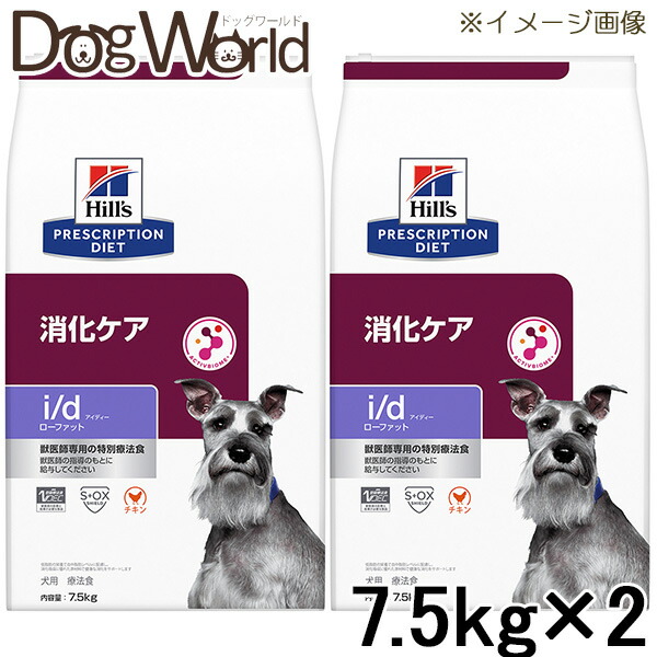 ［2袋仕掛ける］ヒルズ 犬用 i/d ローファット 消化世話をする 素っ気ない 7.5kg