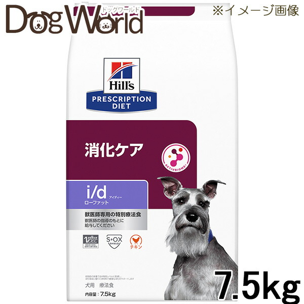 ヒルズ 犬用 i/d ローファット 消化世話をする 素っ気ない 7.5kg