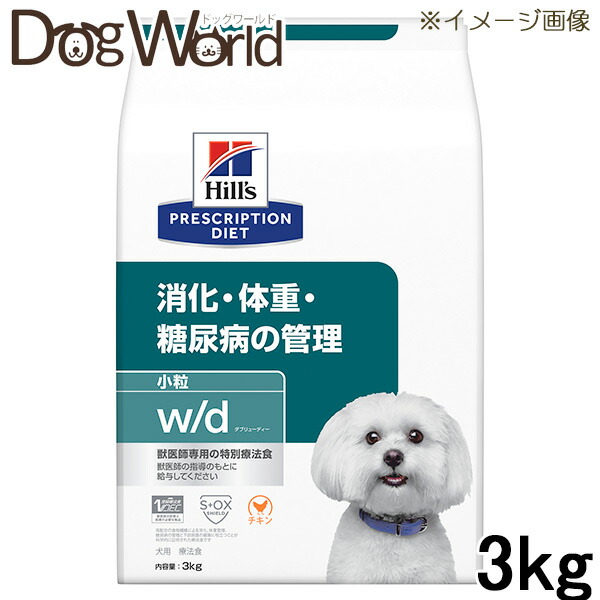ヒルズ 犬用 w/d 消化・体量・糖尿病病の管理すること 微粒子 素っ気ない 3kg