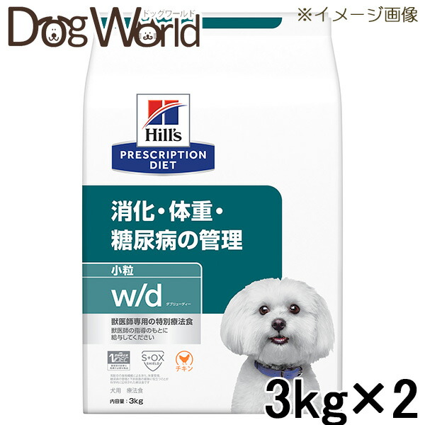 ［2袋仕掛ける］ヒルズ 犬用 w/d 消化・体量・糖尿病病の管理すること 微粒子 素っ気ない 3kg