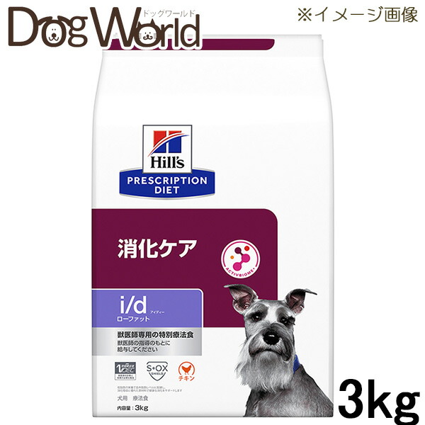 ヒルズ 犬用 i/d ローファット 消化世話をする 素っ気ない 3kg