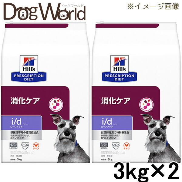［2袋仕掛ける］ヒルズ 犬用 i/d ローファット 消化世話をする 素っ気ない 3kg