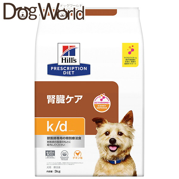 ヒルズ 犬用 k/d 腎の臓世話をする 素っ気ない 3kg