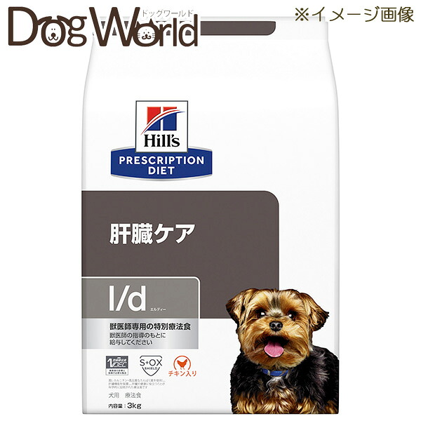 ヒルズ 犬用 l/d 生き胆世話をする 素っ気ない 3kg