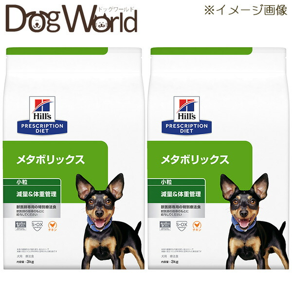 ［2袋仕掛ける］ヒルズ 犬用 メタボリックス 痩せこける＆体量管理すること 微粒子 素っ気ない 3kg
