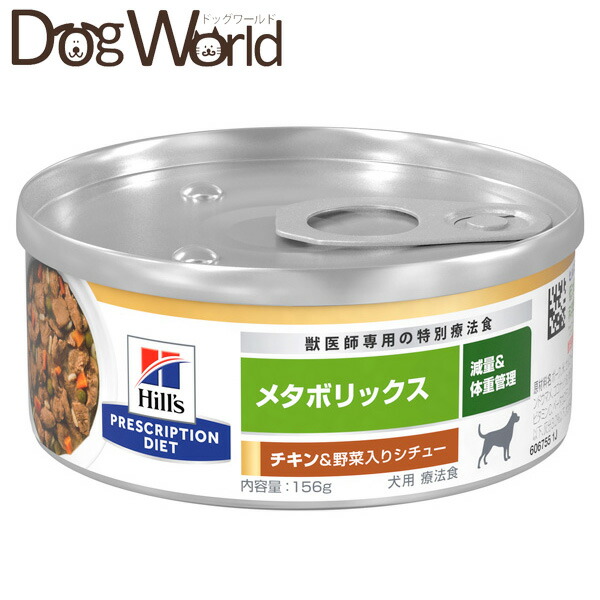ヒルズ 犬用 メタボリックス チキン＆野菜入りシチュー缶 156g×24