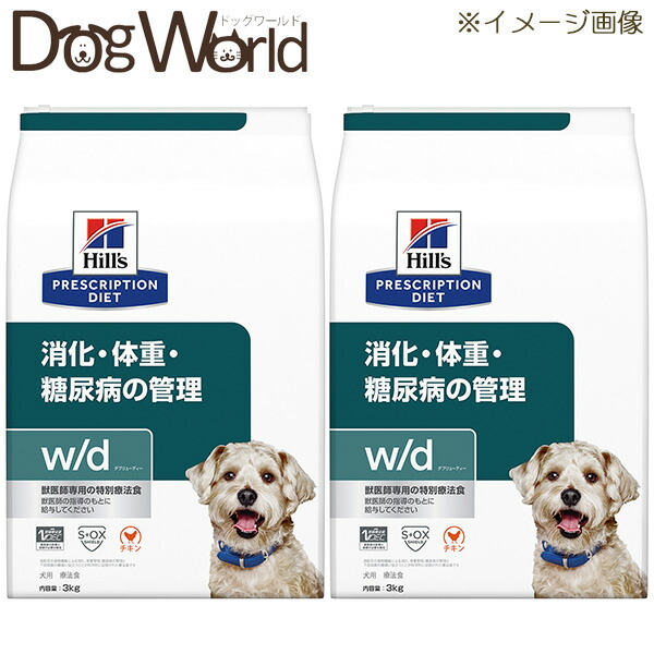 ［2袋仕掛ける］ヒルズ 犬用 w/d 消化・体量・糖尿病病の管理すること 素っ気ない 3kg
