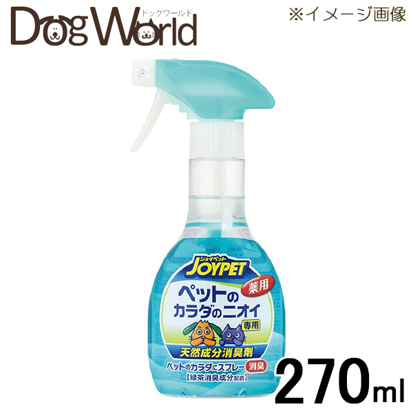 【楽天市場】JOYPET（ジョイペット） 天然成分消臭剤 ペットのカラダのニオイ専用 本体 270ml：ドッグワールド楽天市場店