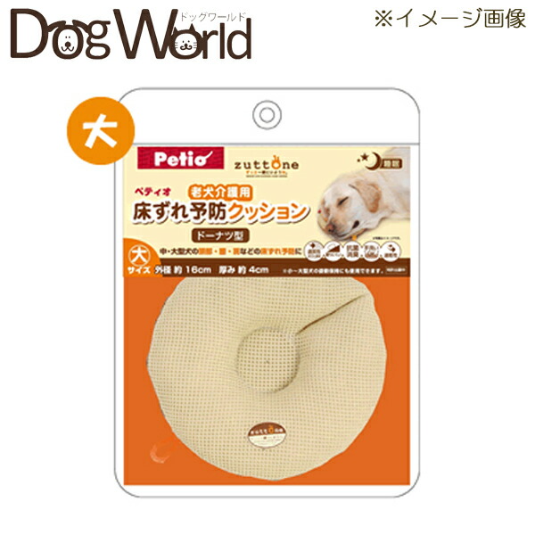 ペティオ Zuttone 老犬介護用 床ずれ予防クッション ドーナツ型 大 時間指定不可