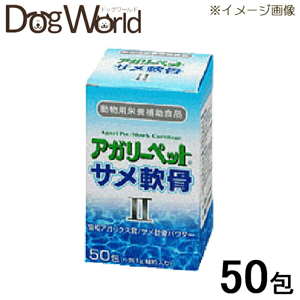 人気商品 アガリーペット サメ軟骨2 犬 猫用 50包 Fucoa Cl 人気商品 アガリーペット サメ軟骨2 犬 猫用 50包 Fucoa Cl