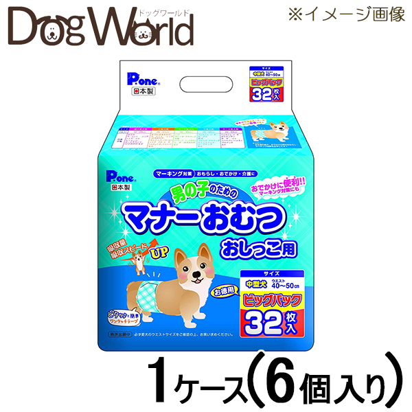 最新の激安 楽天市場 Pone 男の子のためのマナーおむつ おしっこ用 ビッグパック 中型犬 1ケース 32枚 6個 第一衛材 ドッグワールド楽天市場店 絶対一番安い Lexusoman Com