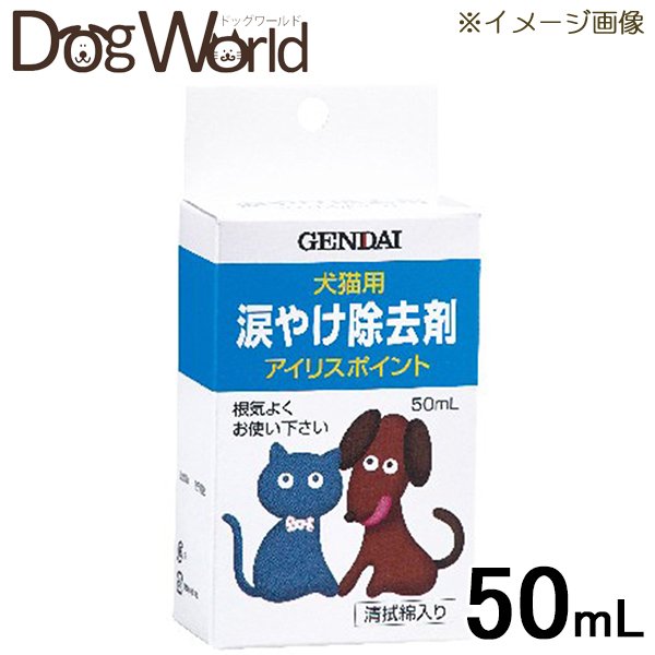 現代製薬 アイリスポイント 犬猫用涙やけ除去剤 50mL