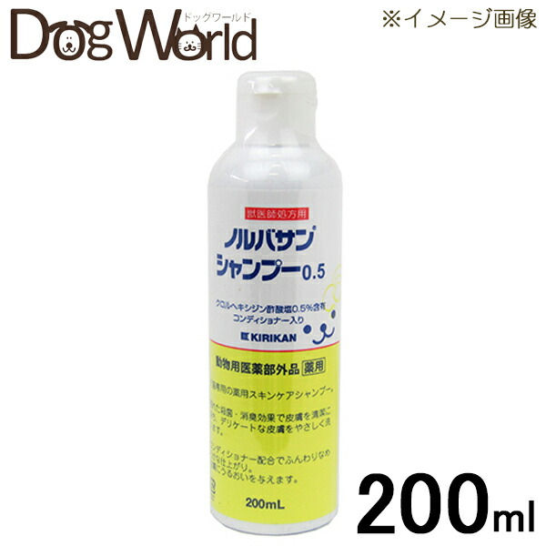 楽天市場】ノルバサンシャンプー0.5 200mL（動物用医薬部外品