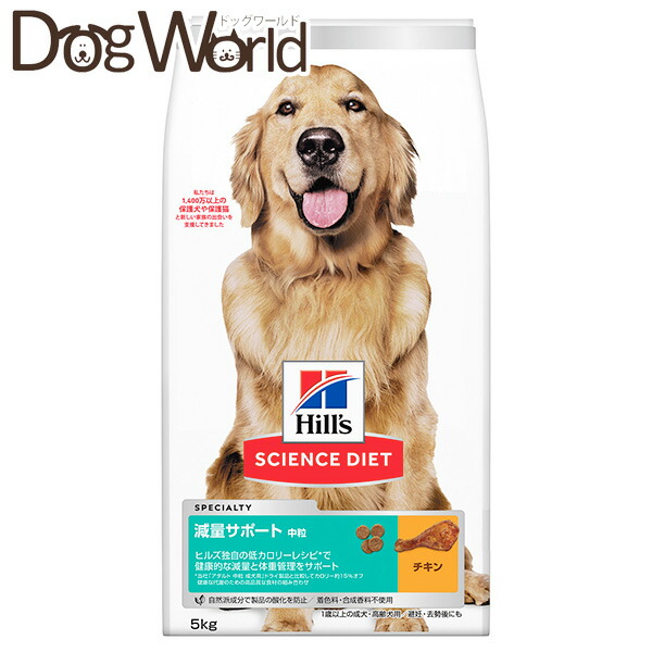 ヒルズ サイエンスダイエット 減量サポート 中粒 1歳以上の成犬・高齢犬用/避妊・去勢後にも チキン 5kg