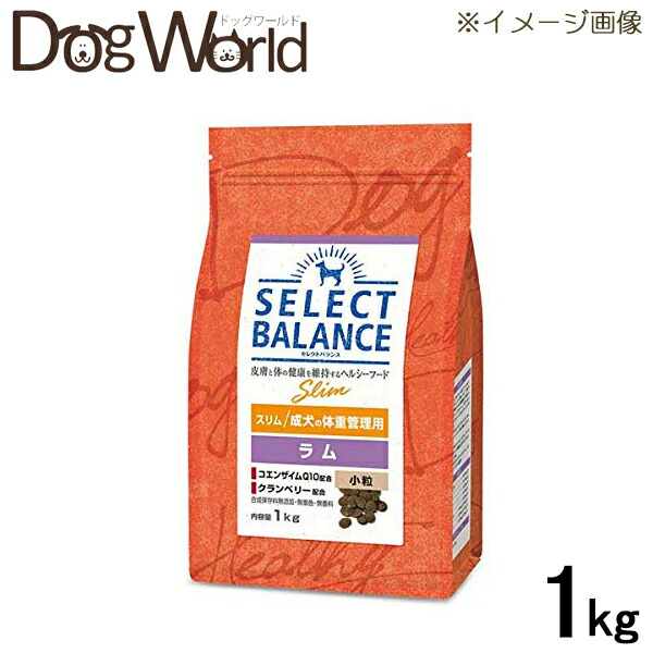 セレクトバランス スリム ラム 小粒 成犬の体重管理 ドライ 1kg セレクトバランス スリム ラム 小粒 成犬の体重管理 ドライ 1kg