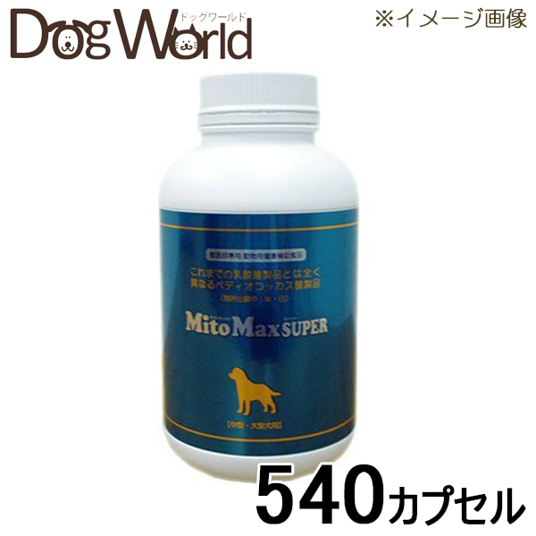 キャンペーン価格 マイトマックス 犬用品 サプリメント スーパー 中型 大型犬用 540カプセル ドッグワールド店