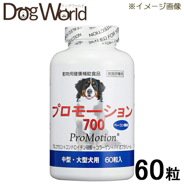 プロモーション700 中型 大型犬用 60粒入 有名なブランド