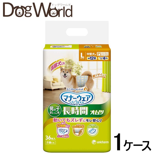 ユニチャーム マナーウェア 犬用品 男の子用おしっこオムツ 紙おむつ Lサイズ 36枚 8 ケース販売 同梱不可 ケース販売 送料無料 ドッグワールド店