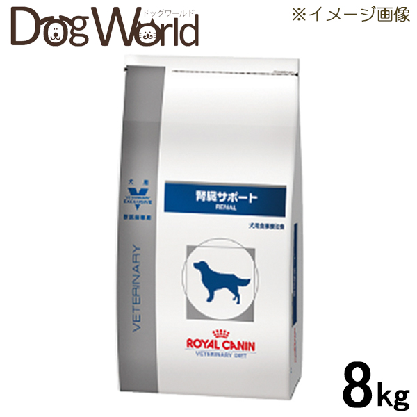 腎臓サポート 食事療法食 犬用 食事療法食 8kg ドッグワールド店 犬用 犬用品 ロイヤルカナン