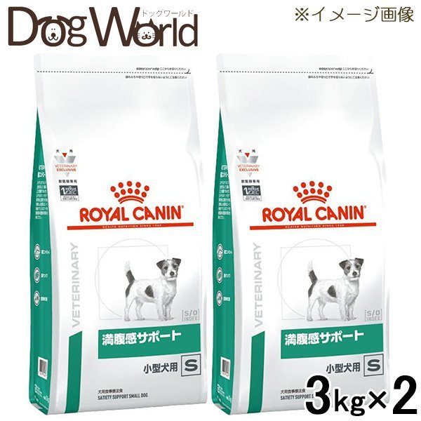 特別オファー 満腹感サポート 犬用 食事療法食 2袋セット ロイヤルカナン S 3kg ドライ 小型犬用 Rycnvd0057x2 Www Casariva It