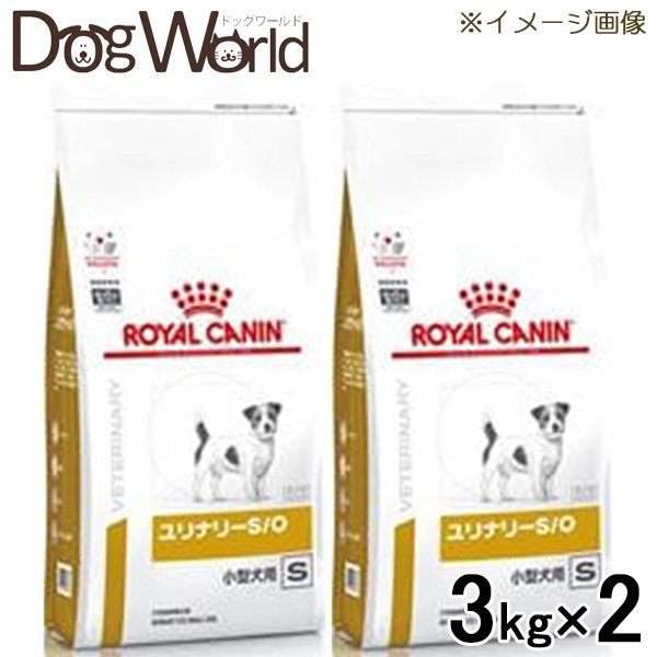 楽天市場 2袋セット ロイヤルカナン 食事療法食 犬用 ユリナリー S O 小型犬用 S ドライ 3kg ドッグワールド楽天市場店