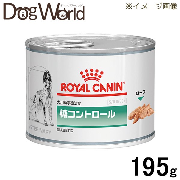 ロイヤルカナン 食事療法食 犬用 糖コントロール 缶詰 195g 世界の