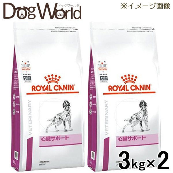 SALE／76%OFF】 2袋セット ロイヤルカナン 食事療法食 犬用 心臓サポート 3kg fucoa.cl