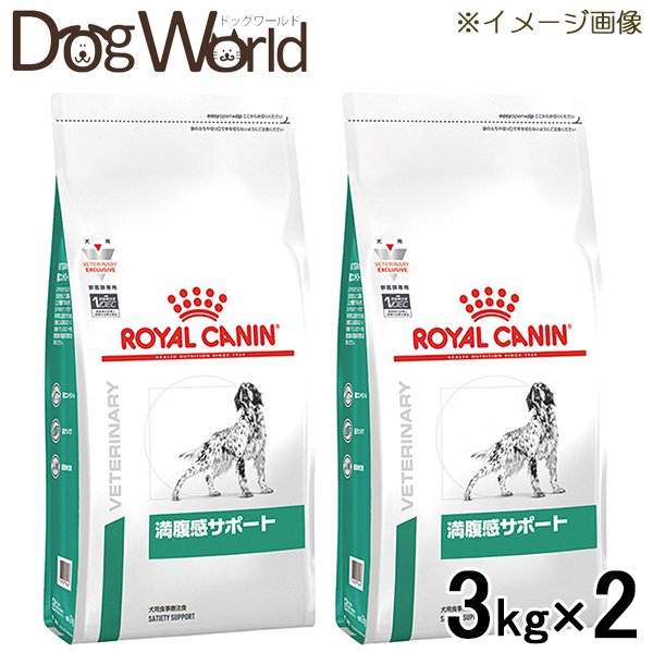 2袋セット ロイヤルカナン 食事療法食 犬用 満腹感サポート ドライ 3kg 13周年記念イベントが