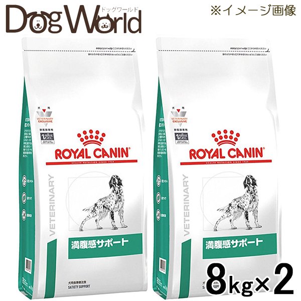 2袋セット ロイヤルカナン 食事療法食 犬用 満腹感サポート ドライ 8kg 直送商品