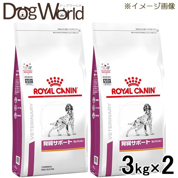 50 Off 楽天市場 2袋セット ロイヤルカナン 食事療法食 犬用 腎臓サポート セレクション ドライ 3kg ドッグワールド楽天市場店 予約販売品 Lexusoman Com