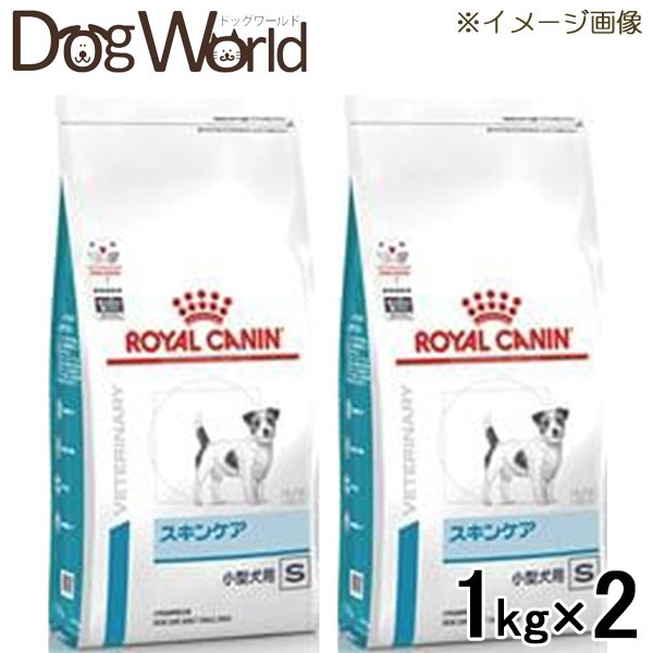 2袋セット ロイヤルカナン 食事療法食 犬用 スキンケア 小型犬用S ドライ 1kg 定価の88％ＯＦＦ