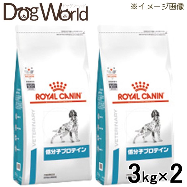 2袋セット ロイヤルカナン 食事療法食 犬用 低分子プロテイン ドライ 3kg 贈呈