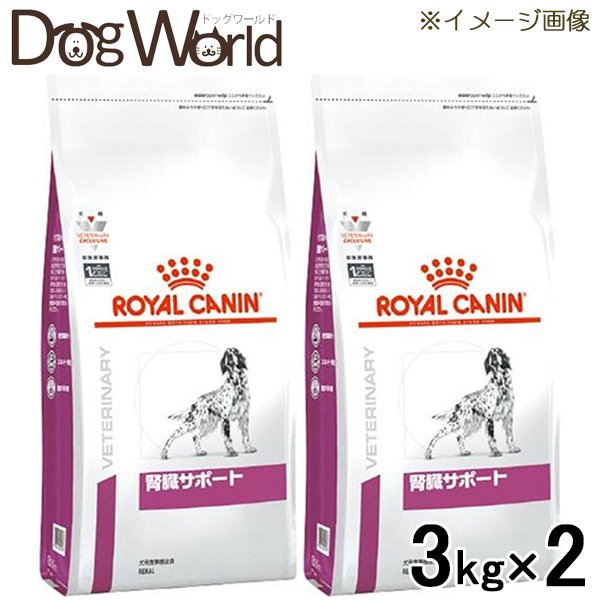 時間指定不可 2袋セット ロイヤルカナン 食事療法食 犬用 腎臓サポート 3kg 最新人気 Www Mutupelayanankesehatan Net