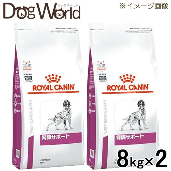 新作続 2袋セット ロイヤルカナン 食事療法食 犬用 腎臓サポート ドライ 8kg fucoa.cl